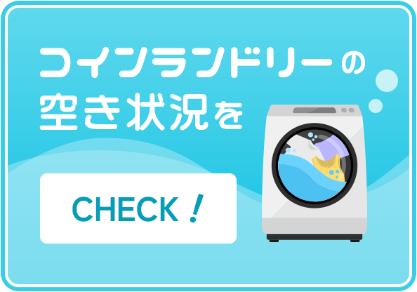 コインランドリーの空き状況をCHECK!