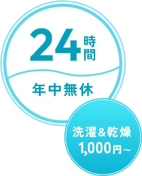 24時間年中無休。洗濯&乾燥1,000円~
